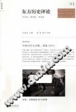 东方历史评论 第1辑 历史的，批评的，审美的 pdf-县志馆-第3张图片