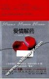 爱情解药