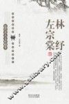 近代名人文库精萃  林纾 左宗棠封面