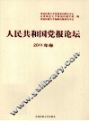 人民共和国党报论坛  2011年卷