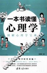 《一本书读懂心理学  图解心理学宝典》txtpdf电子书籍百度网盘下载网站