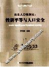 出生人口性别比  性别平等与人口安全