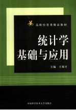 统计学基础与应用【王稼才主编；王永春，程震，钱锦副主编】-PDF电子版