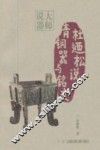 杜乃松说青铜器与铭文