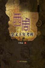 西周金文王年考辨【王程远著】-PDF电子版