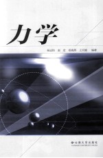 力学【杨运钧等编】-PDF电子版
