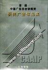 首届中国广告协会学院奖获奖广告作品集