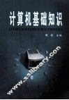 计算机基础知识