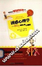 《诱惑心理学  60个情爱心理小测试》txtpdf电子书籍百度网盘下载网站