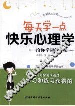 《快乐心理学  听快乐心理俱乐部讲故事》txtpdf电子书籍百度网盘下载网站