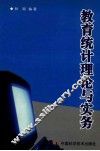 教育统计理论与实务