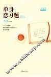 单身练习题