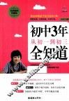 初中3年，从初一到初三全知道  经典畅销珍藏版