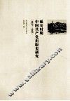 延安时期中国共产党出版史研究  1937-1949