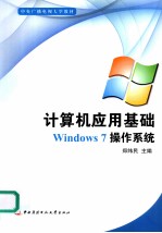 计算机应用基础：WINDOWS 7操作系统【郑纬民主编】-PDF电子版