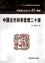 中国古代科学思想二十讲【胡化凯著】-PDF电子版