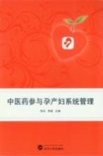 中医药参与孕产妇系统管理【李滔，李斌主编；郑云，丁霞，丁力副主编】-PDF电子版