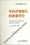 专科护理指引和质量评价