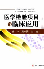 医学检验项目与临床应用【唐中，周京国主编；蒋兴亮，张国元副主编；李君安，廖涛，刘素兰等编】-PDF电子版