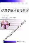护理学临床实习指南