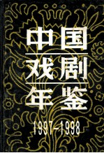 中国戏剧年鉴 1997-1998