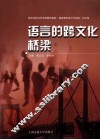 语言的跨文化桥梁  华东地区对外汉语青年教师“课堂教学设计与组织”论文集