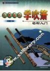 从零起步学吹箫  轻松入门