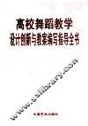 高校舞蹈教学设计创新与教案编写知道全书  第1卷