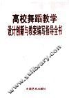 高校舞蹈教学设计创新与教案编写知道全书  第3卷