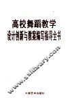 高校舞蹈教学设计创新与教案编写知道全书  第2卷