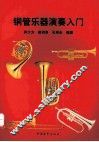 铜管乐器演奏入门
