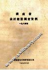 湖南省农村经济调查资料  1984年