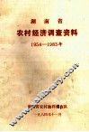 湖南省农村经济调查资料  1954-1983年