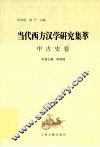 当代西方汉学研究集萃  中古史卷
