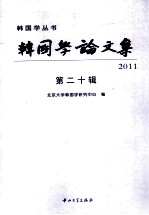 韩国学论文集  第20辑【北京大学韩国学研究中心编】-PDF电子版