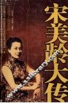 宋美龄大传  1897-2003