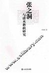 张之洞与清末新政研究  第2版