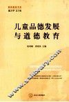 儿童品德发展与道德教育