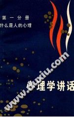 《心理学讲话  第1分册  什么是人的心理》txtpdf电子书籍百度网盘下载网站