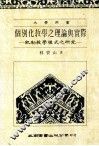 个别化教学之理论与实际：凯勒教学模式之研究