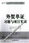 外贸单证习题与项目实训
