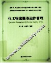化工物流服务运作管理