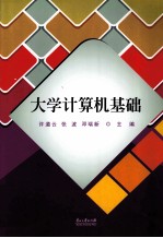 大学计算机基础【许道云，张波，邓瑞新主编】-PDF电子版