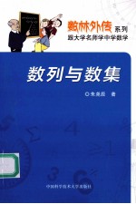 数列与数集【朱尧辰著】-PDF电子版