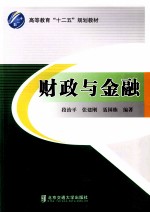 财政与金融【段治平，张建刚，聂国栋主编】-PDF电子版