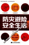 防灾避险安全生活一点通