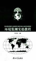 环境监测实验教程【陈玉娟著】-PDF电子版