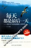 每天都是最后一天  活在当下拒绝遗憾的人生哲学  经典珍藏版
