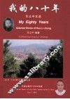 我的八十年  华立中文选 封面