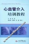 心血管介入培训教程